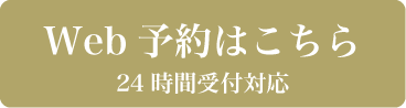 大矢野鍼灸サロン WEB予約ボタン